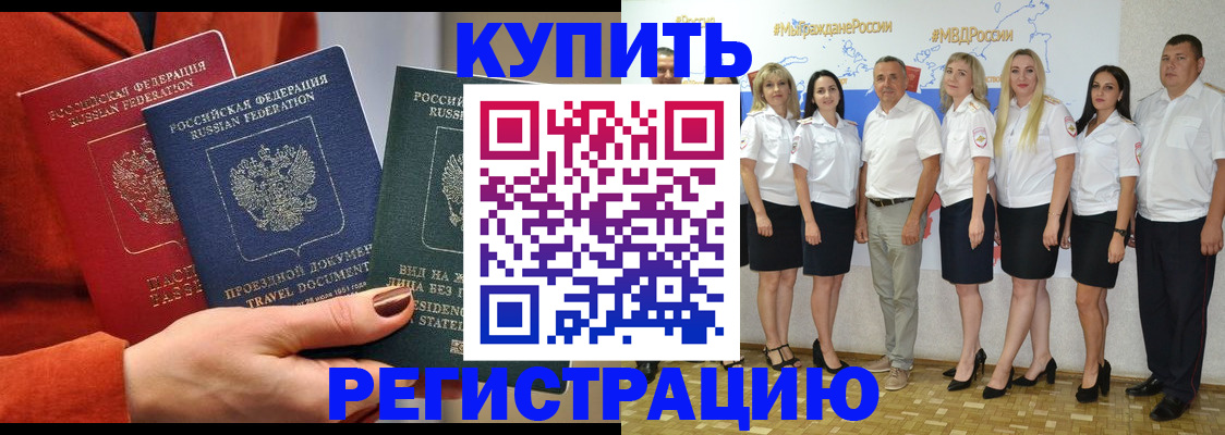 купить прописку в Горняке